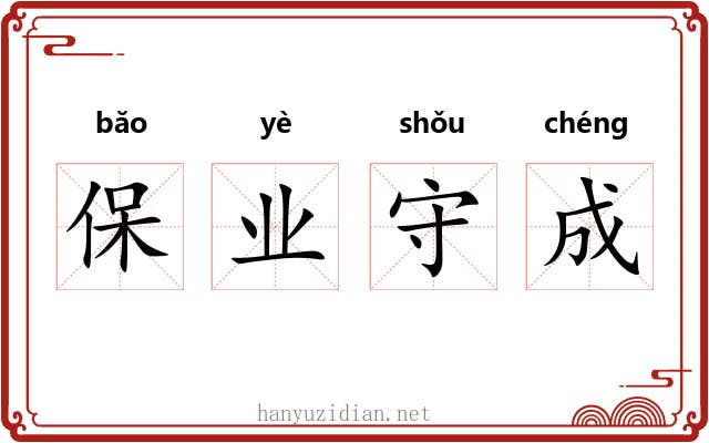 保业守成 保业守成