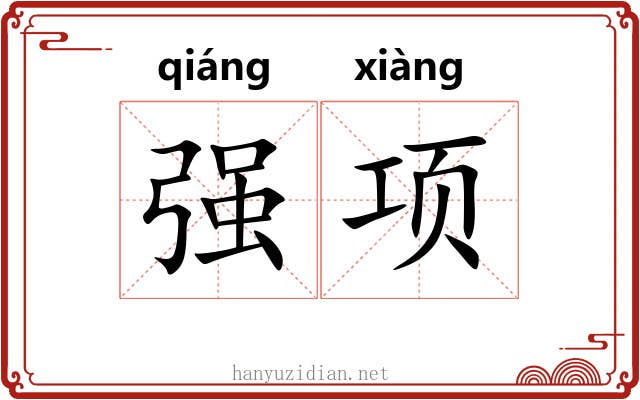强项 强项