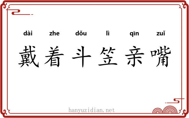 戴着斗笠亲嘴 戴着斗笠亲嘴