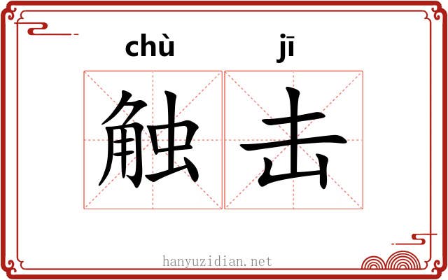 触击
