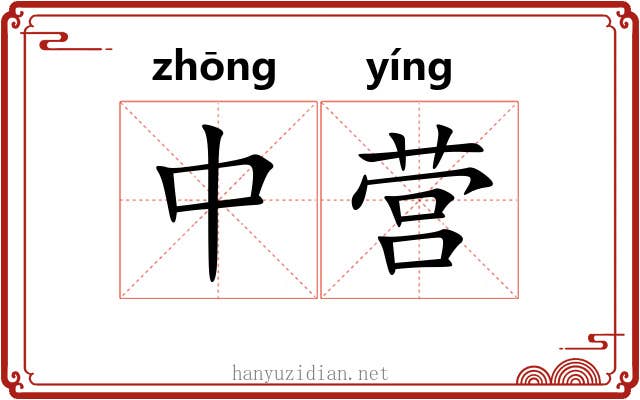 中营