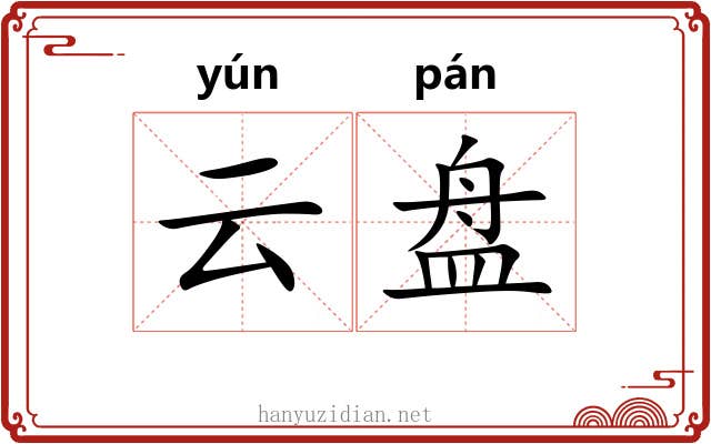 云盘
