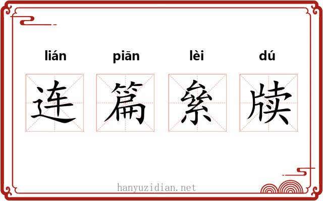 连篇絫牍