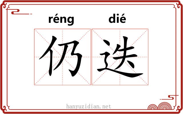仍迭