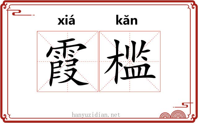 霞槛