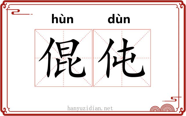 倱伅