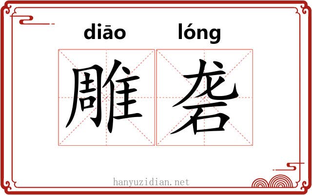 雕砻