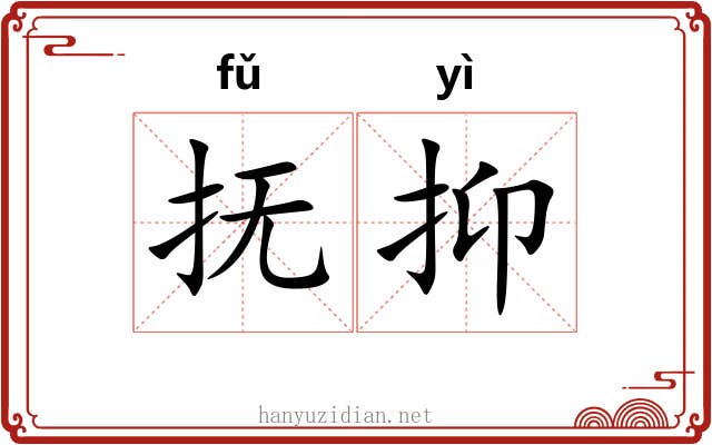 抚抑