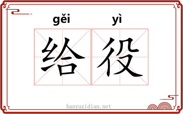 给役