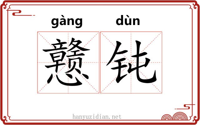 戆钝