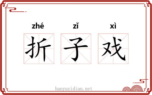 折子戏 折子戏