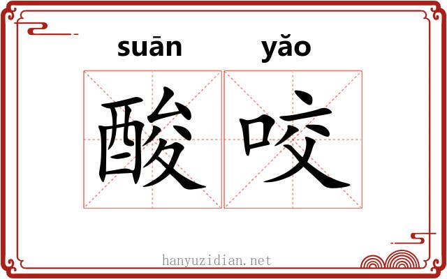 酸咬