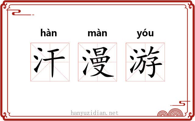 汗漫游