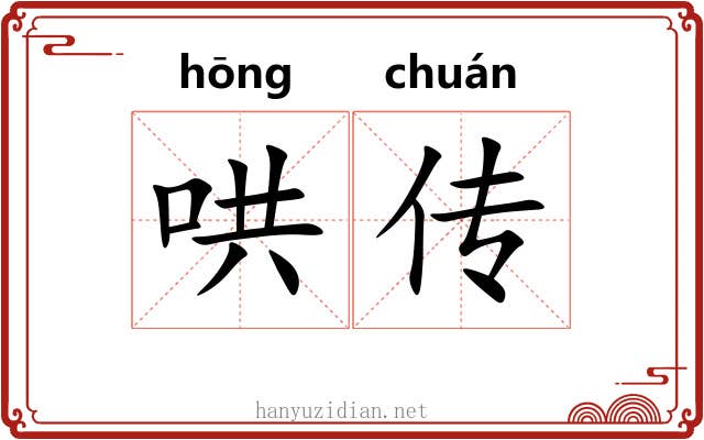哄传 哄传