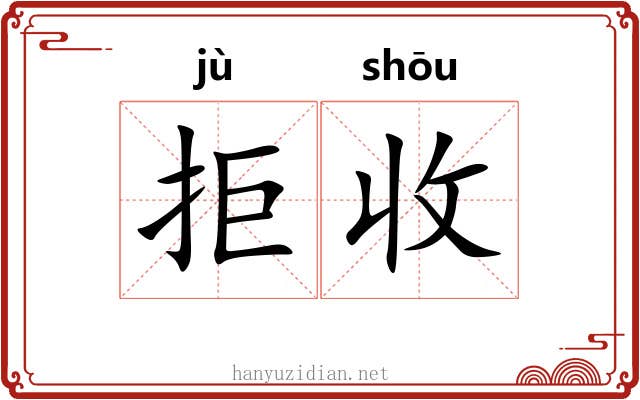 拒收
