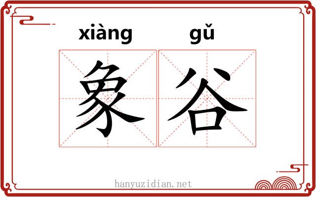 象谷
