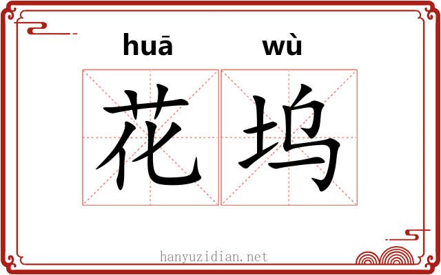 花坞