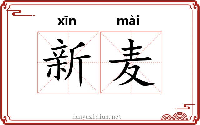 新麦