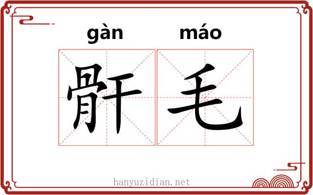 骭毛