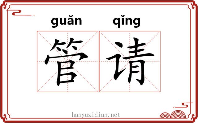 管请 管请
