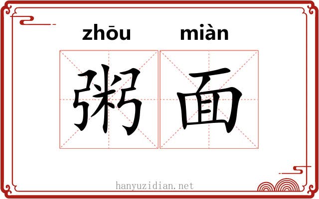粥面