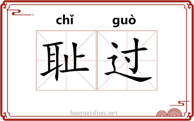 耻过