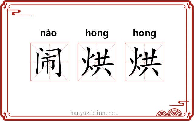 闹烘烘