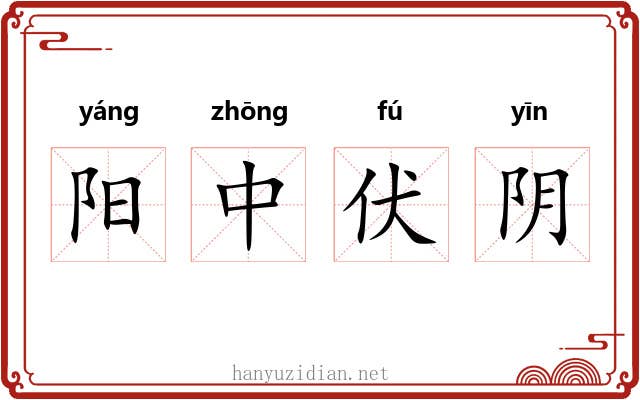 阳中伏阴 阳中伏阴