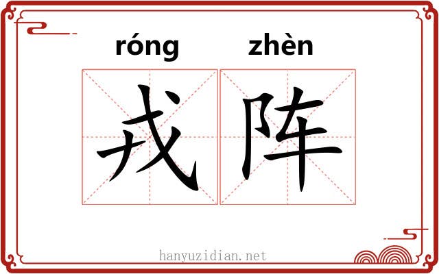 戎阵