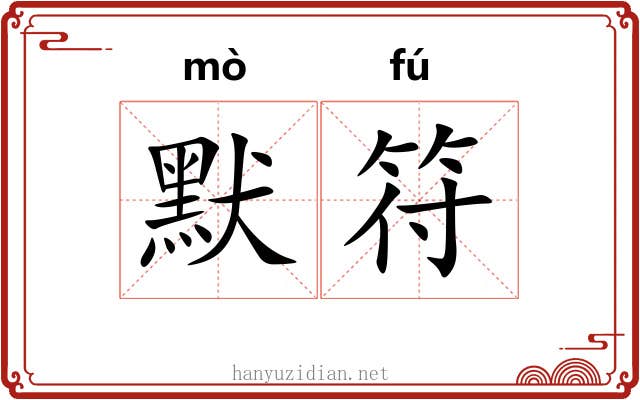 默符