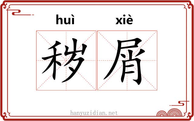 秽屑