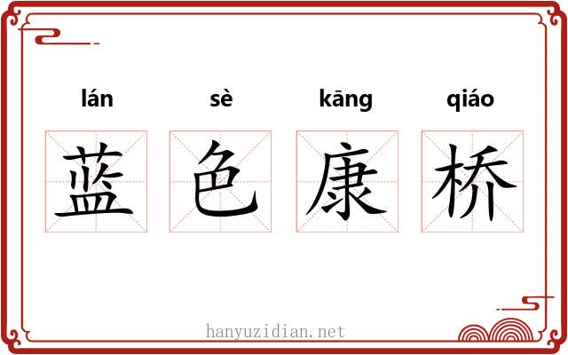蓝色康桥 蓝色康桥