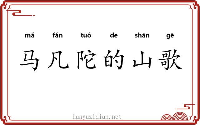 马凡陀的山歌 马凡陀的山歌