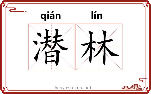 潜林