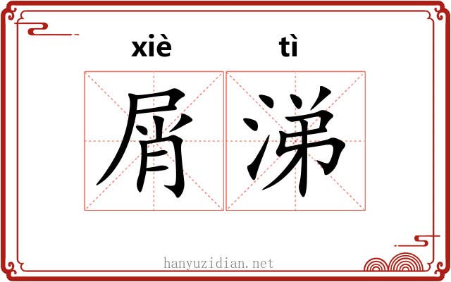 屑涕