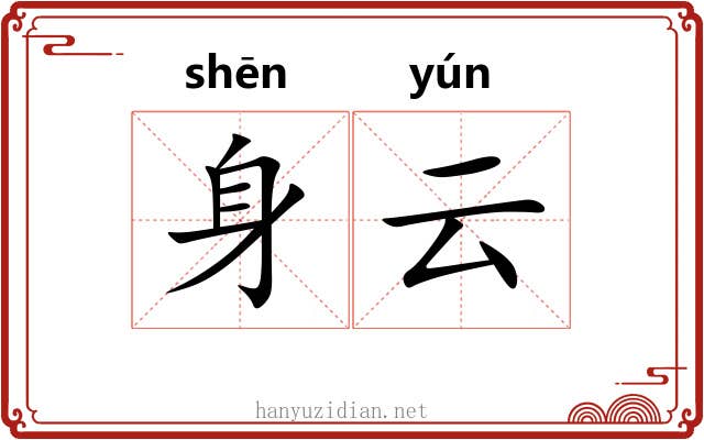 身云 身云