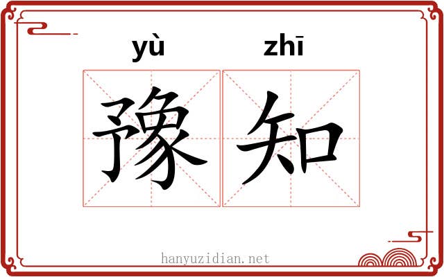 豫知 豫知