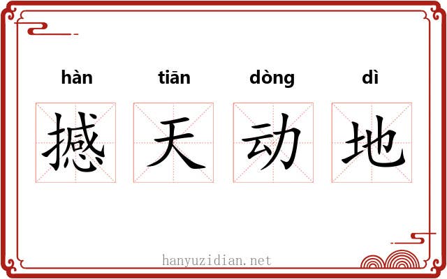 撼天动地