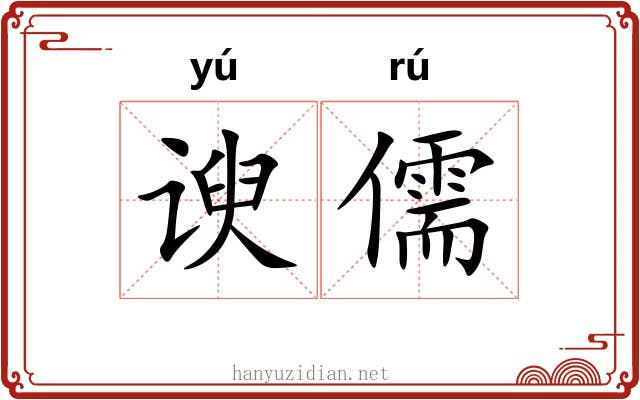 谀儒