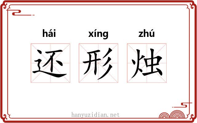 还形烛