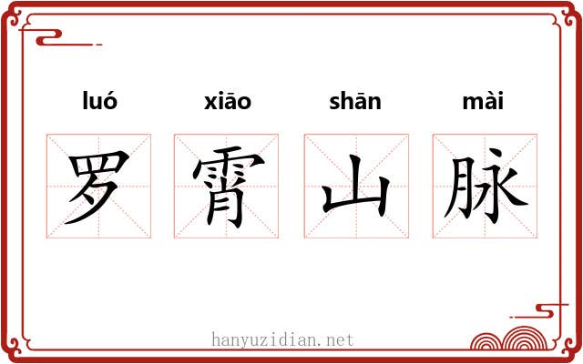 罗霄山脉