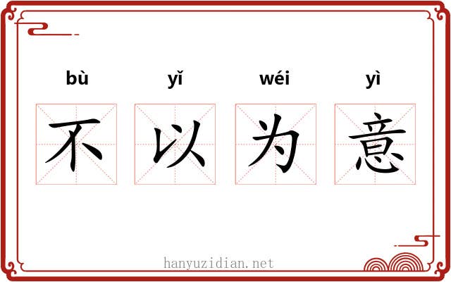 不以为意