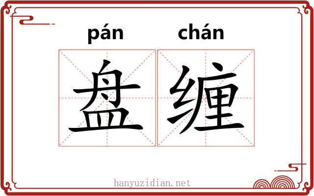 盘缠