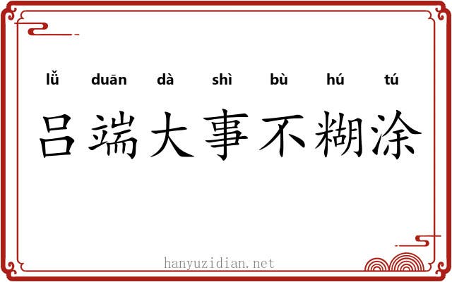 吕端大事不糊涂