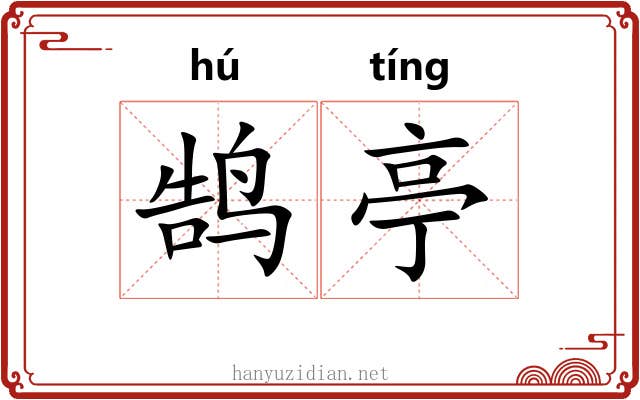 鹄亭