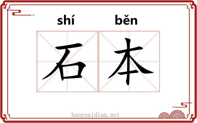 石本 石本
