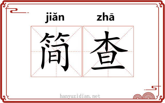 简查