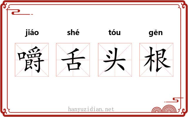 嚼舌头根 嚼舌头根