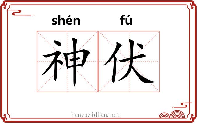 神伏 神伏