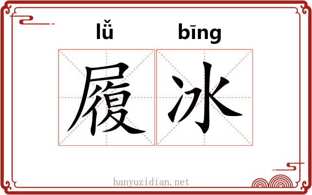 履冰